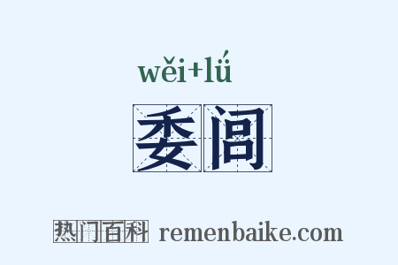 委闾是什么意思的图片